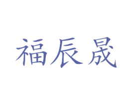 福辰晟 商标图样