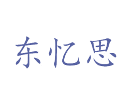 东忆思 商标图样