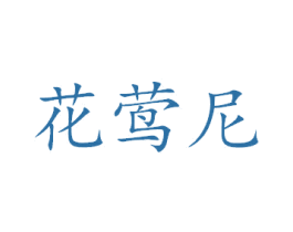 花莺尼 商标图样