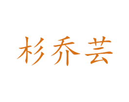 杉乔芸 商标图样