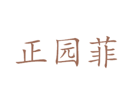 正园菲 商标图样
