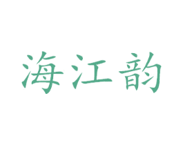 海江韵 商标图样