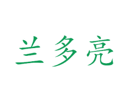 兰多亮 商标图样