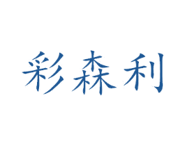 彩森利 商标图样