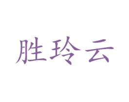胜玲云 商标图样