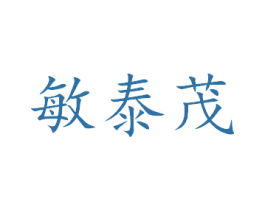敏泰茂 商标图样