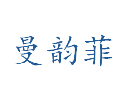 曼韵菲 商标图样