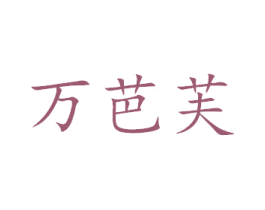 万芭芙 商标图样