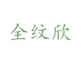全纹欣 商标图样