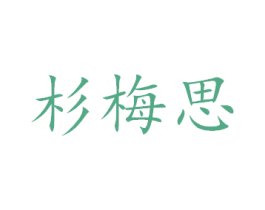 杉梅思 商标图样