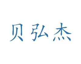 贝弘杰 商标图样