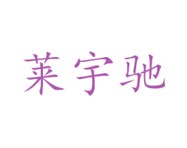 莱宇驰 商标图样