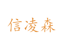信凌森 商标图样
