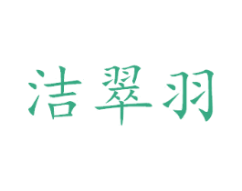 洁翠羽 商标图样