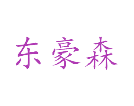 东豪森 商标图样