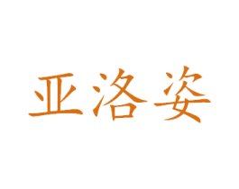 亚洛姿 商标图样