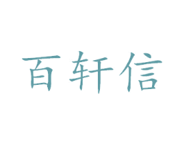 百轩信 商标图样