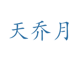 天乔月 商标图样