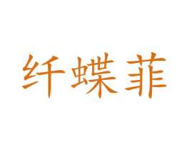 纤蝶菲 商标图样