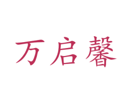 万启馨 商标图样