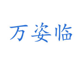万姿临 商标图样