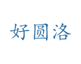 好圆洛 商标图样