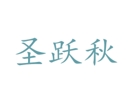 圣跃秋 商标图样