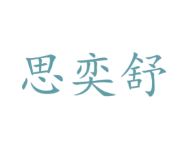思奕舒 商标图样
