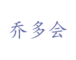 乔多会 商标图样