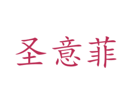 圣意菲 商标图样