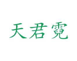 天君霓 商标图样