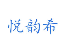 悦韵希 商标图样