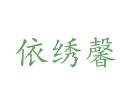依绣馨 商标图样
