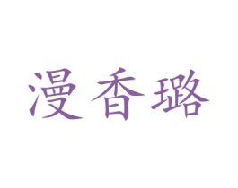 漫香璐 商标图样