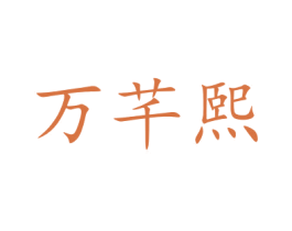 万芊熙 商标图样