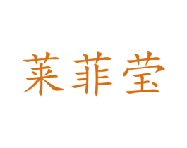 莱菲莹 商标图样