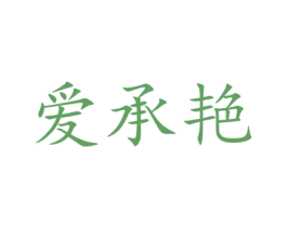 爱承艳 商标图样