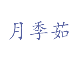 月季茹 商标图样