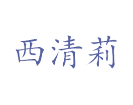 西清莉 商标图样