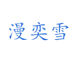 漫奕雪 商标图样
