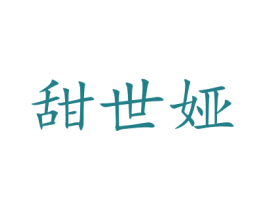 甜世娅 商标图样