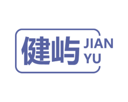 健屿 商标图样