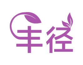丰径 商标图样