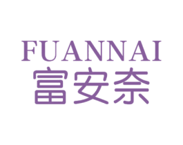 富安奈 商标图样