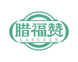 腊福赞 商标图样