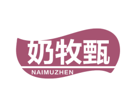 奶牧甄 商标图样