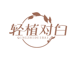 轻植对白 商标图样