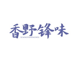 香野锋味 商标图样