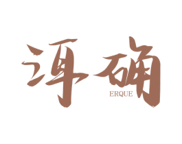 洱确 商标图样