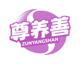 尊养善 商标图样
